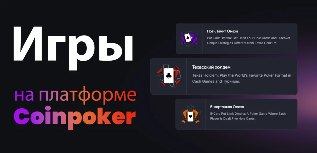 Виды покерных игр в покерной комнате Coinpoker.